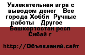 Увлекательная игра с выводом денег - Все города Хобби. Ручные работы » Другое   . Башкортостан респ.,Сибай г.